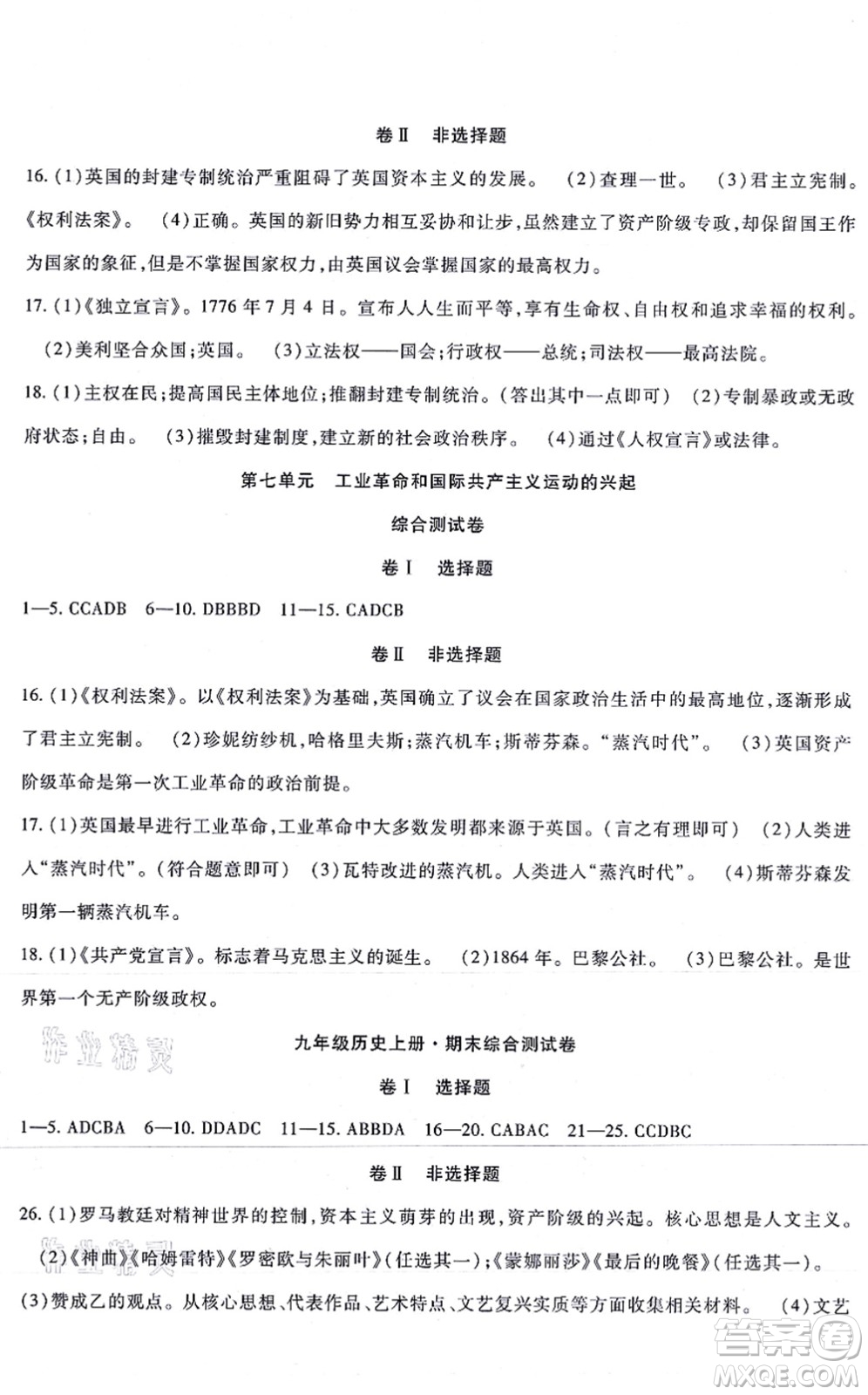吉林教育出版社2021海淀金卷九年級歷史全一冊部編版答案