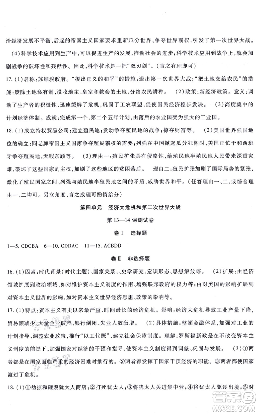 吉林教育出版社2021海淀金卷九年級歷史全一冊部編版答案