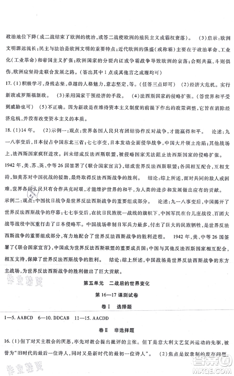吉林教育出版社2021海淀金卷九年級歷史全一冊部編版答案