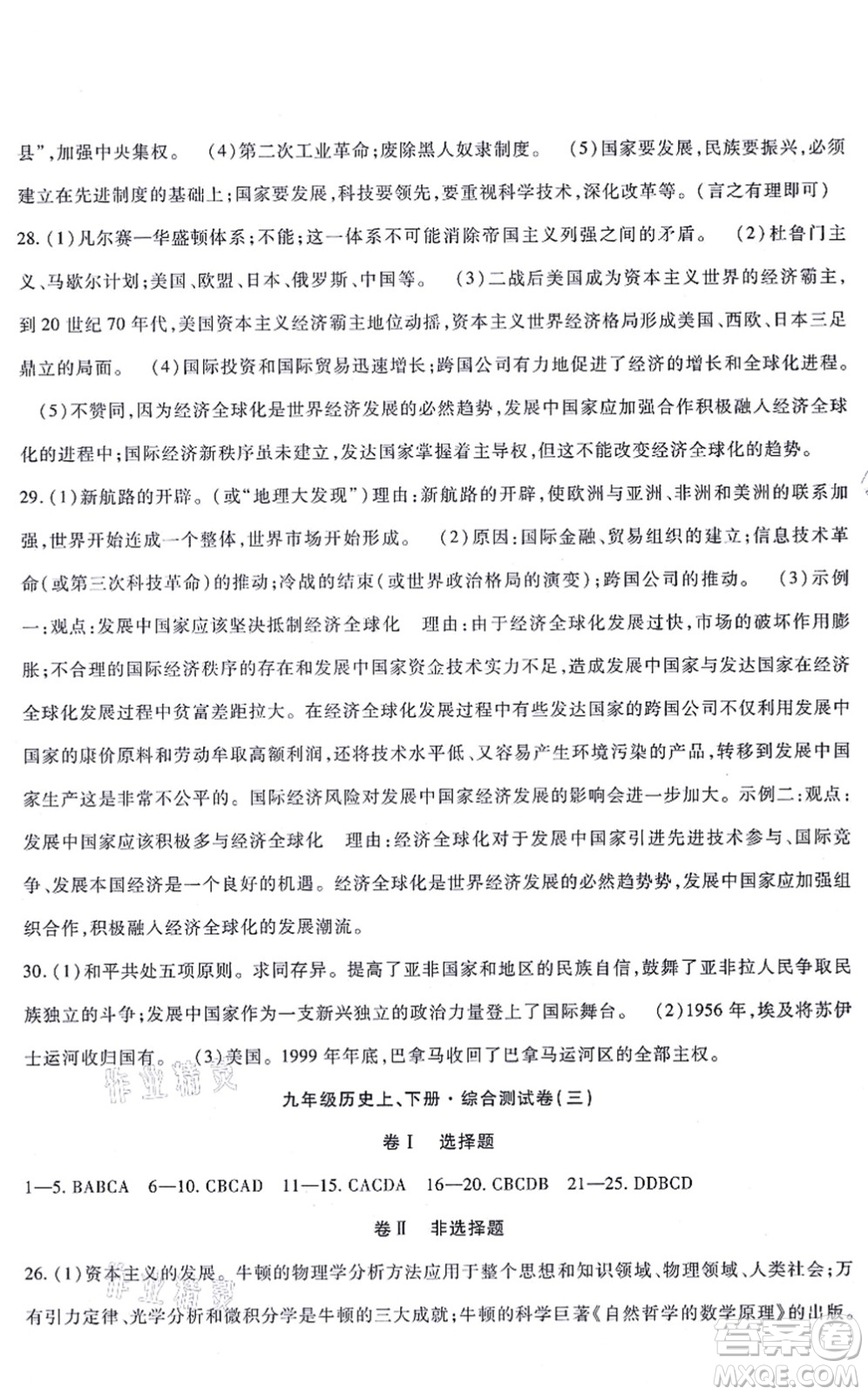 吉林教育出版社2021海淀金卷九年級歷史全一冊部編版答案