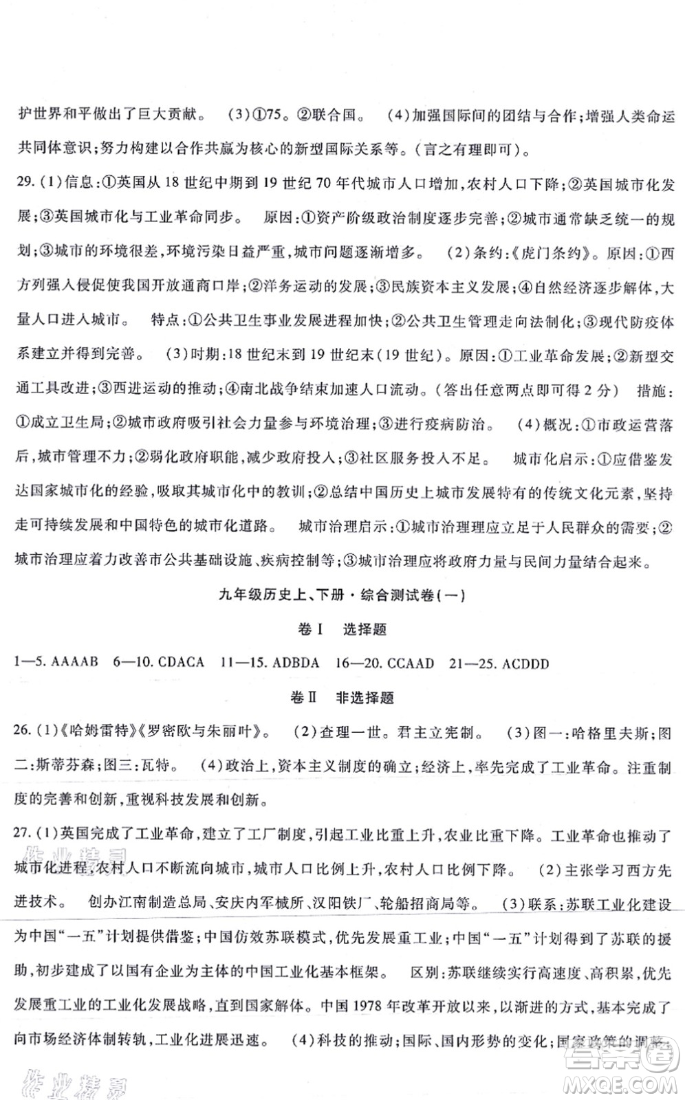 吉林教育出版社2021海淀金卷九年級歷史全一冊部編版答案