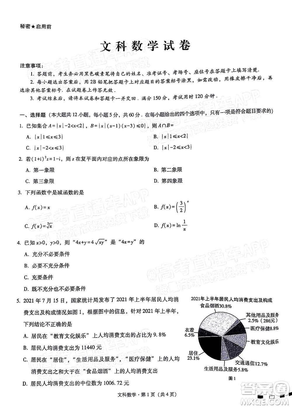 貴陽(yáng)第一中學(xué)2022屆高考適應(yīng)性月考卷四文科數(shù)學(xué)試題及答案