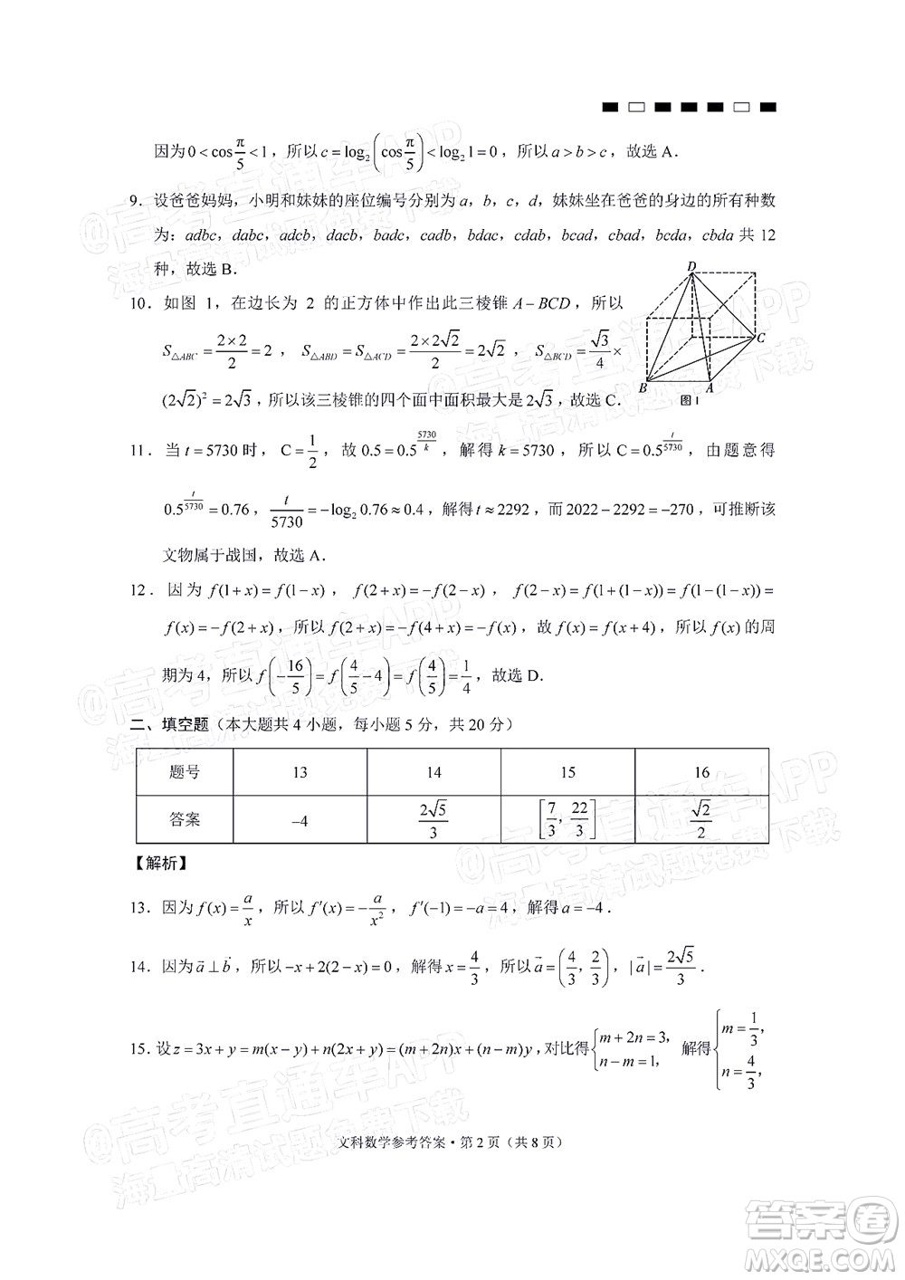 貴陽(yáng)第一中學(xué)2022屆高考適應(yīng)性月考卷四文科數(shù)學(xué)試題及答案