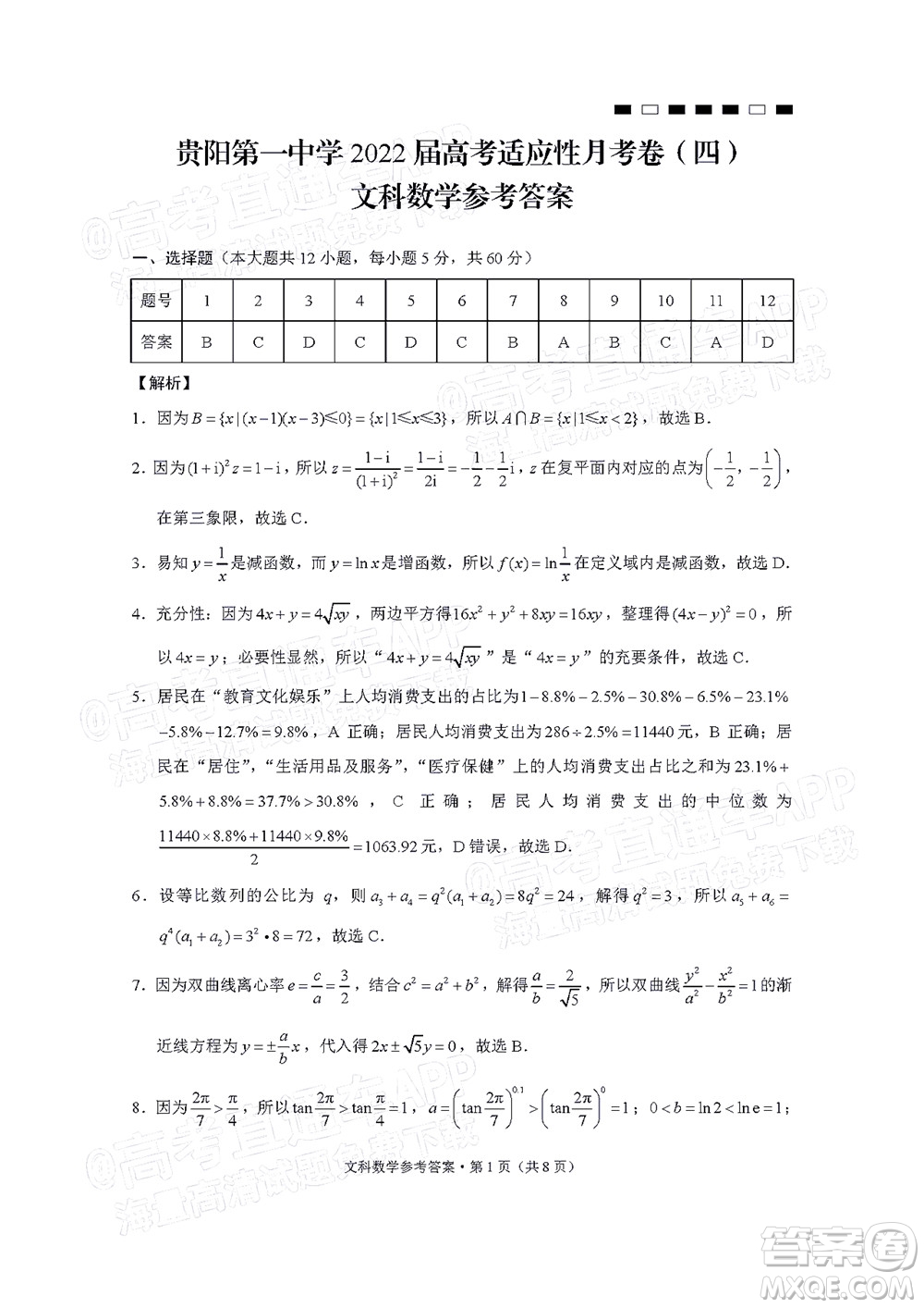 貴陽(yáng)第一中學(xué)2022屆高考適應(yīng)性月考卷四文科數(shù)學(xué)試題及答案
