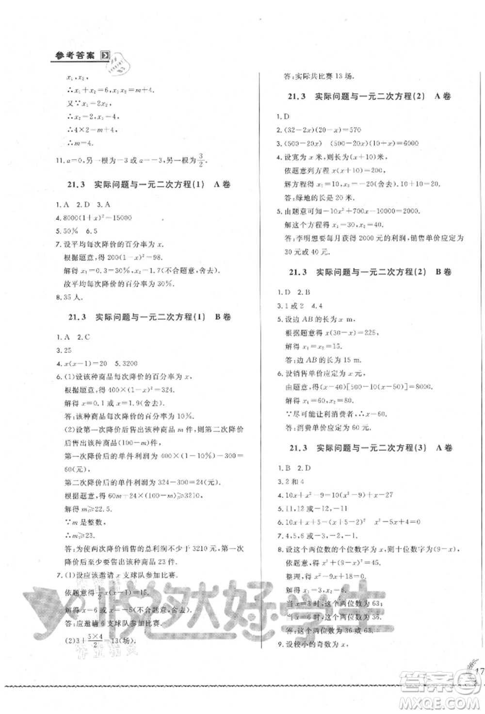 吉林教育出版社2021悅?cè)缓脤W(xué)生必開卷九年級數(shù)學(xué)人教版吉林專版參考答案