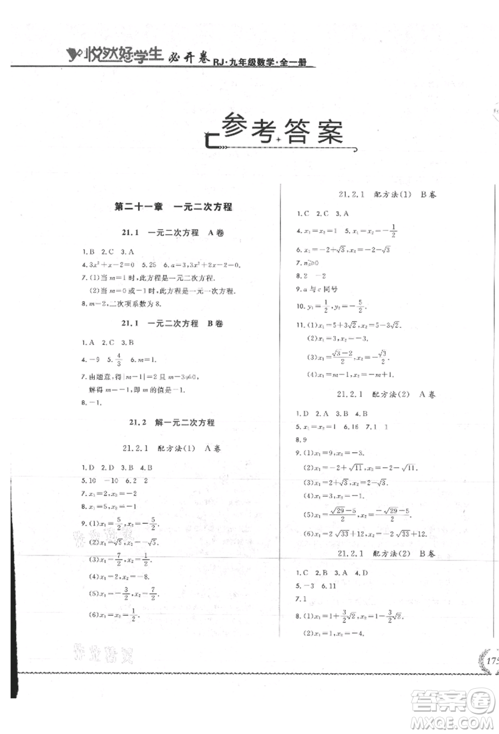吉林教育出版社2021悅?cè)缓脤W(xué)生必開卷九年級數(shù)學(xué)人教版吉林專版參考答案