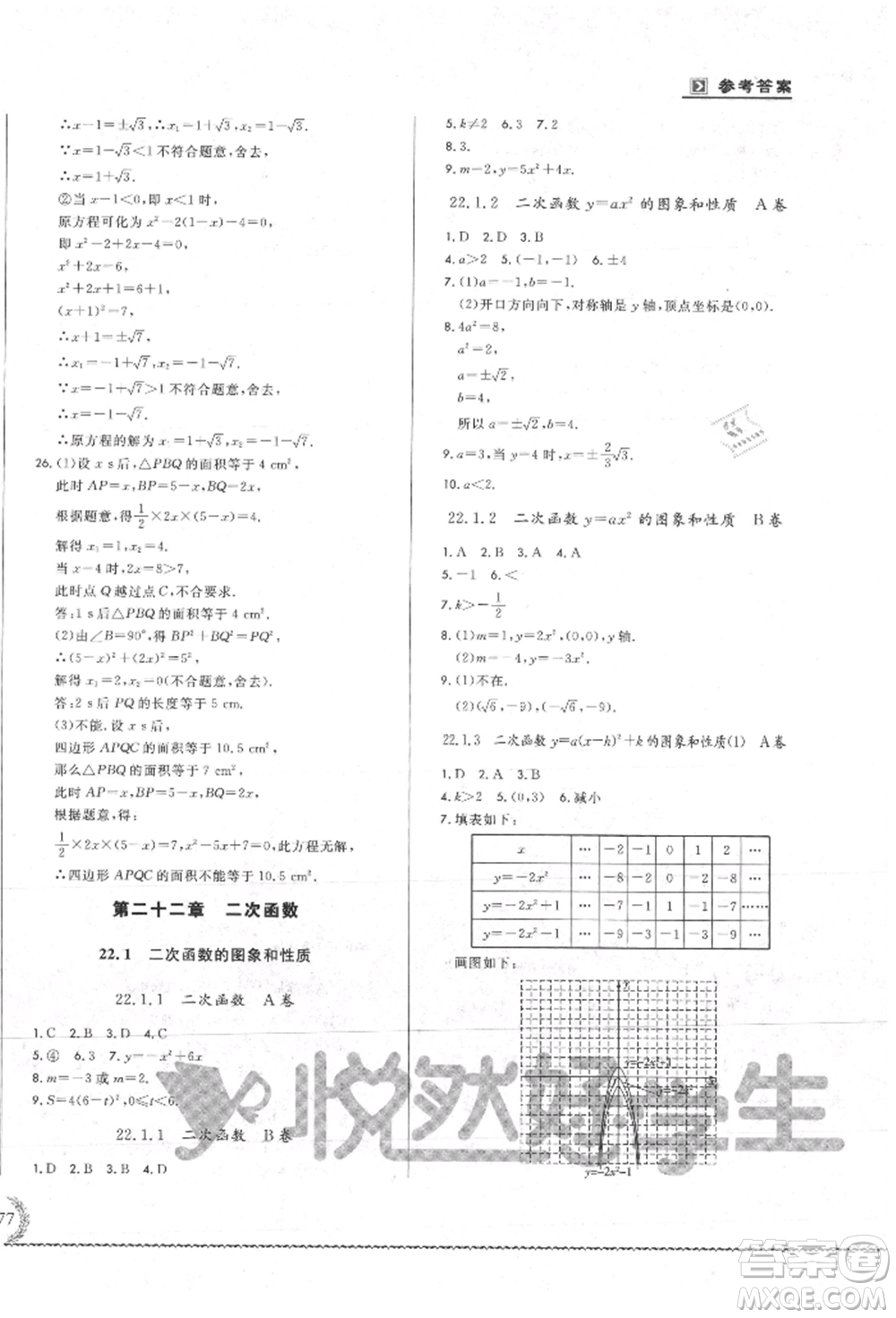吉林教育出版社2021悅?cè)缓脤W(xué)生必開卷九年級數(shù)學(xué)人教版吉林專版參考答案