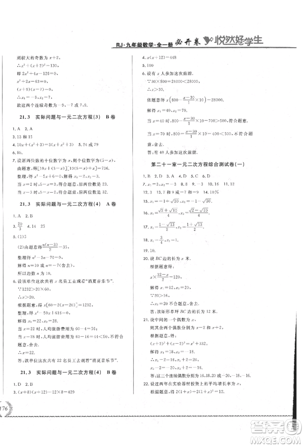 吉林教育出版社2021悅?cè)缓脤W(xué)生必開卷九年級數(shù)學(xué)人教版吉林專版參考答案