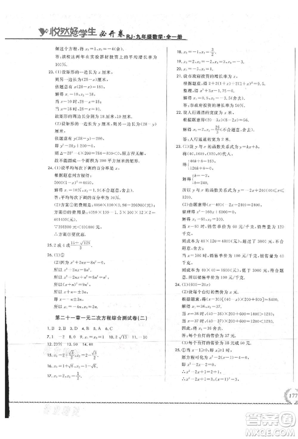 吉林教育出版社2021悅?cè)缓脤W(xué)生必開卷九年級數(shù)學(xué)人教版吉林專版參考答案