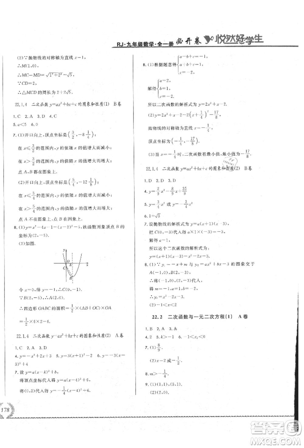 吉林教育出版社2021悅?cè)缓脤W(xué)生必開卷九年級數(shù)學(xué)人教版吉林專版參考答案