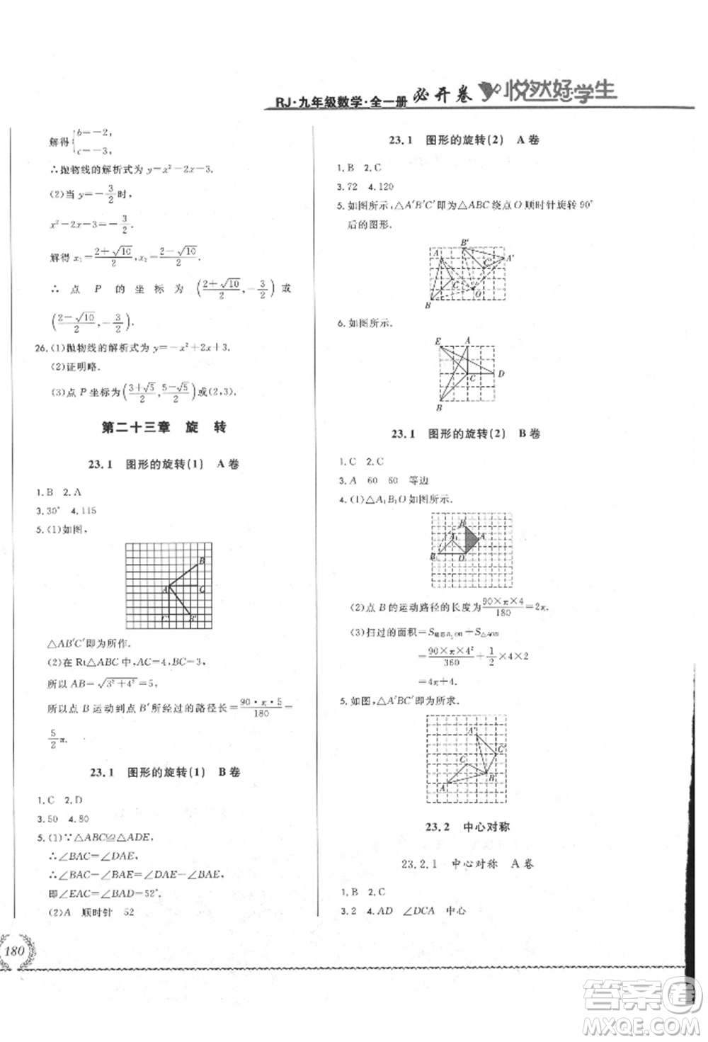吉林教育出版社2021悅?cè)缓脤W(xué)生必開卷九年級數(shù)學(xué)人教版吉林專版參考答案