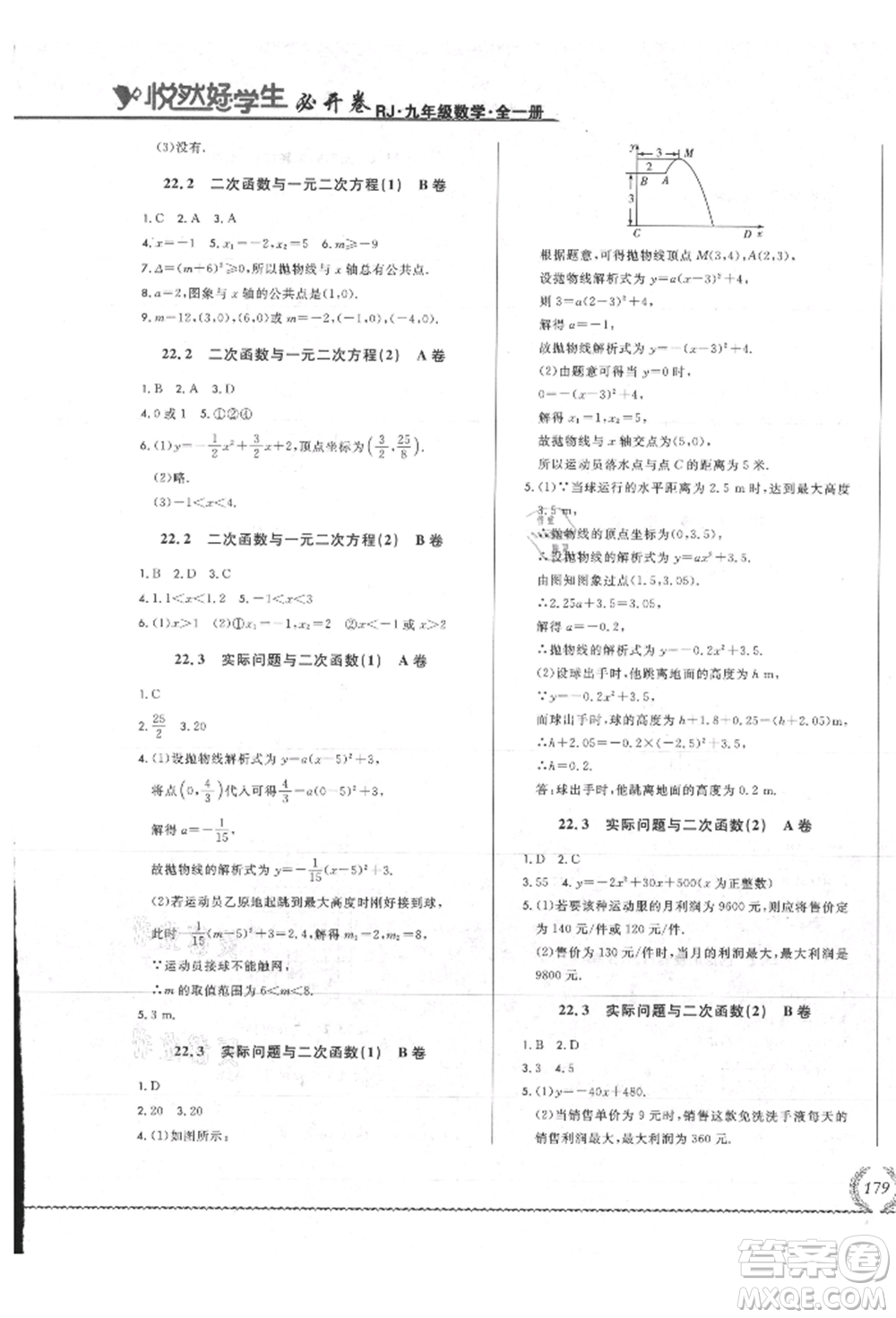吉林教育出版社2021悅?cè)缓脤W(xué)生必開卷九年級數(shù)學(xué)人教版吉林專版參考答案