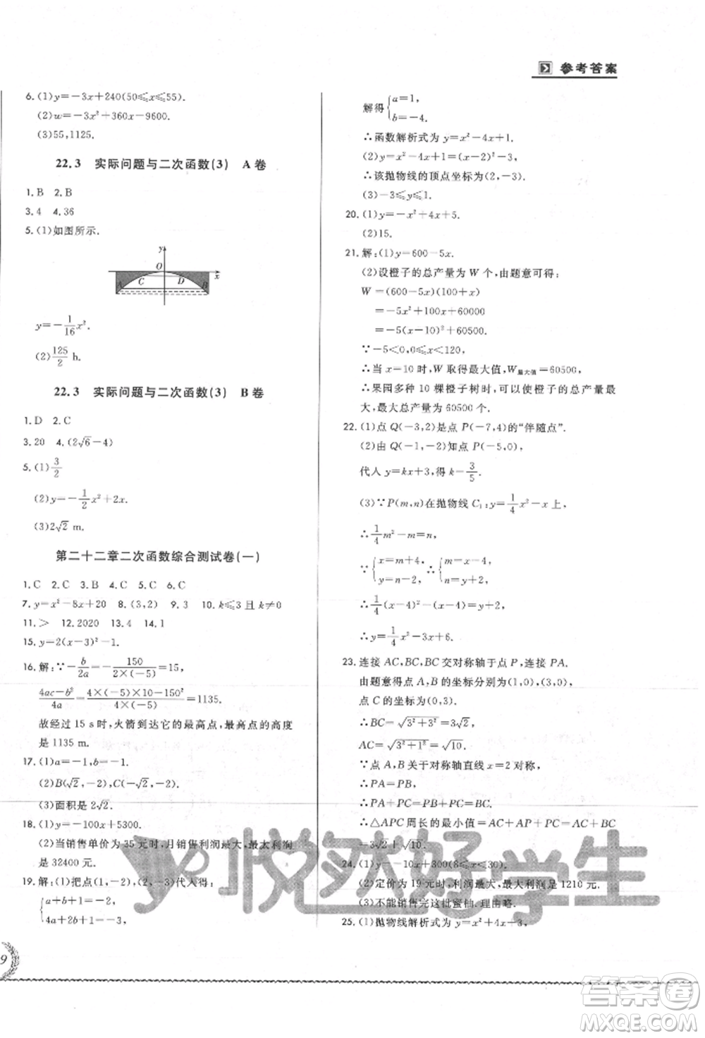 吉林教育出版社2021悅?cè)缓脤W(xué)生必開卷九年級數(shù)學(xué)人教版吉林專版參考答案
