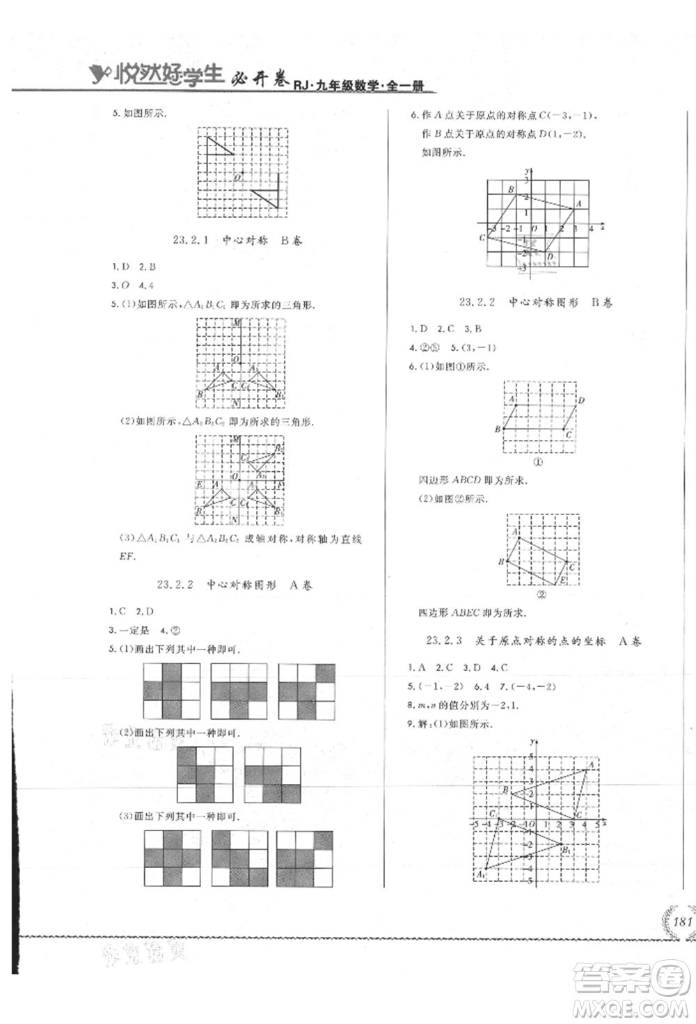吉林教育出版社2021悅?cè)缓脤W(xué)生必開卷九年級數(shù)學(xué)人教版吉林專版參考答案