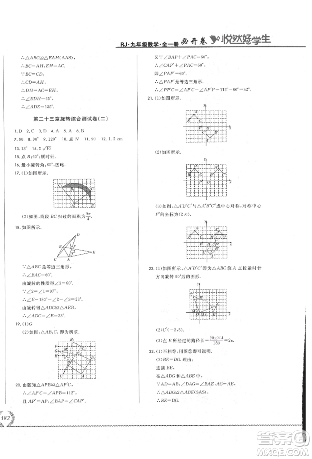 吉林教育出版社2021悅?cè)缓脤W(xué)生必開卷九年級數(shù)學(xué)人教版吉林專版參考答案