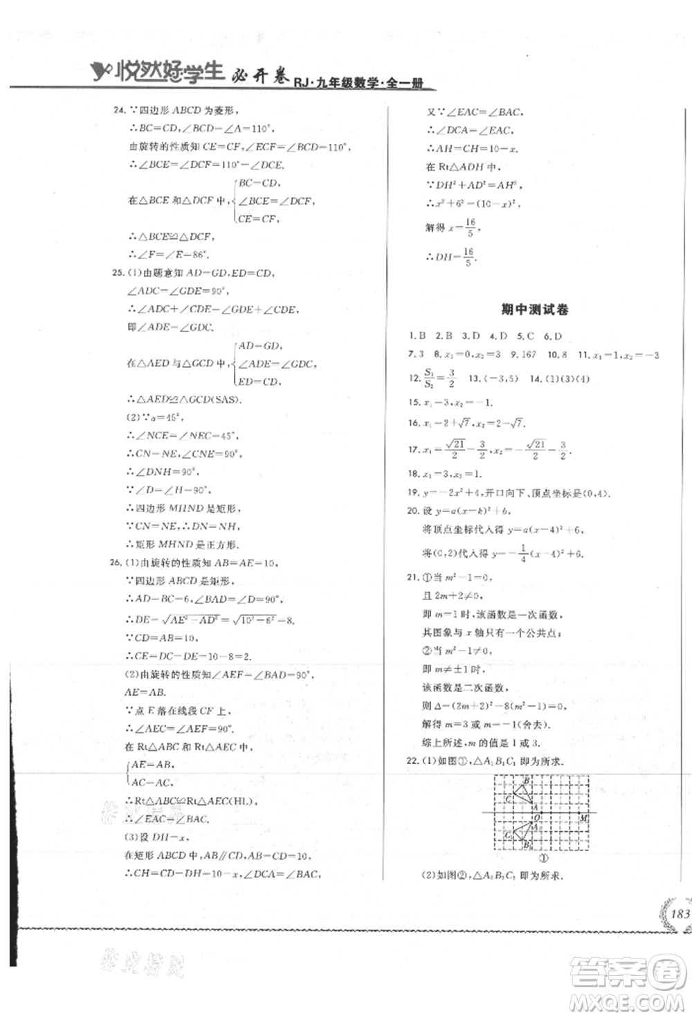 吉林教育出版社2021悅?cè)缓脤W(xué)生必開卷九年級數(shù)學(xué)人教版吉林專版參考答案