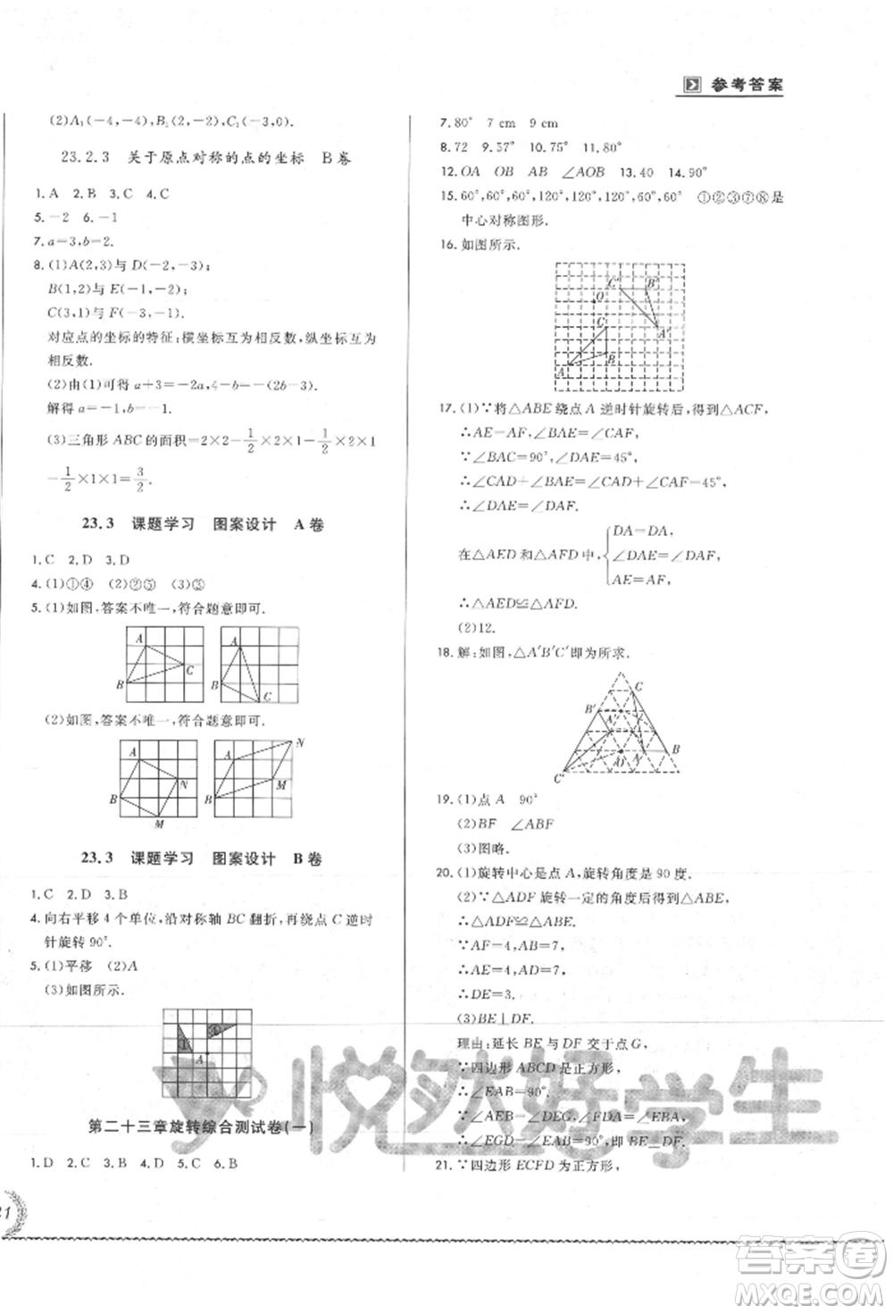 吉林教育出版社2021悅?cè)缓脤W(xué)生必開卷九年級數(shù)學(xué)人教版吉林專版參考答案