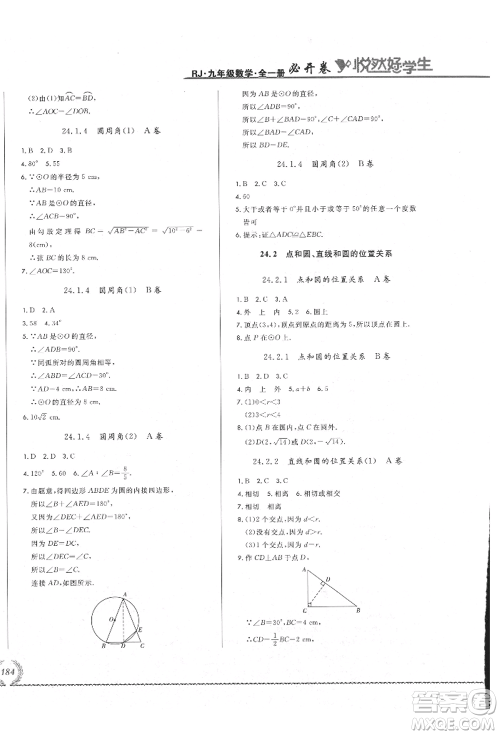 吉林教育出版社2021悅?cè)缓脤W(xué)生必開卷九年級數(shù)學(xué)人教版吉林專版參考答案