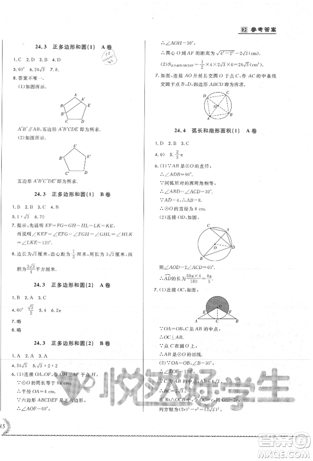 吉林教育出版社2021悅?cè)缓脤W(xué)生必開卷九年級數(shù)學(xué)人教版吉林專版參考答案