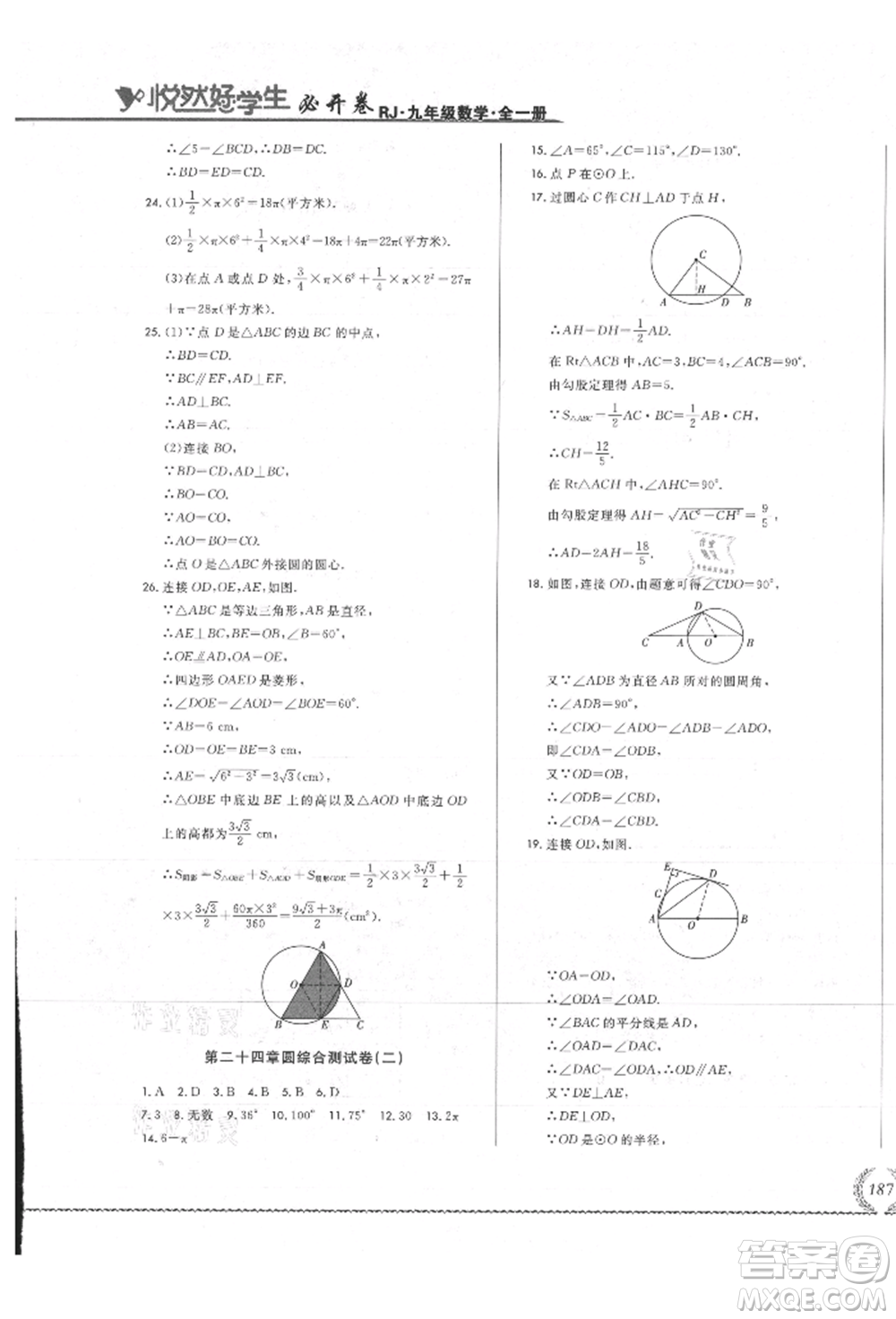 吉林教育出版社2021悅?cè)缓脤W(xué)生必開卷九年級數(shù)學(xué)人教版吉林專版參考答案