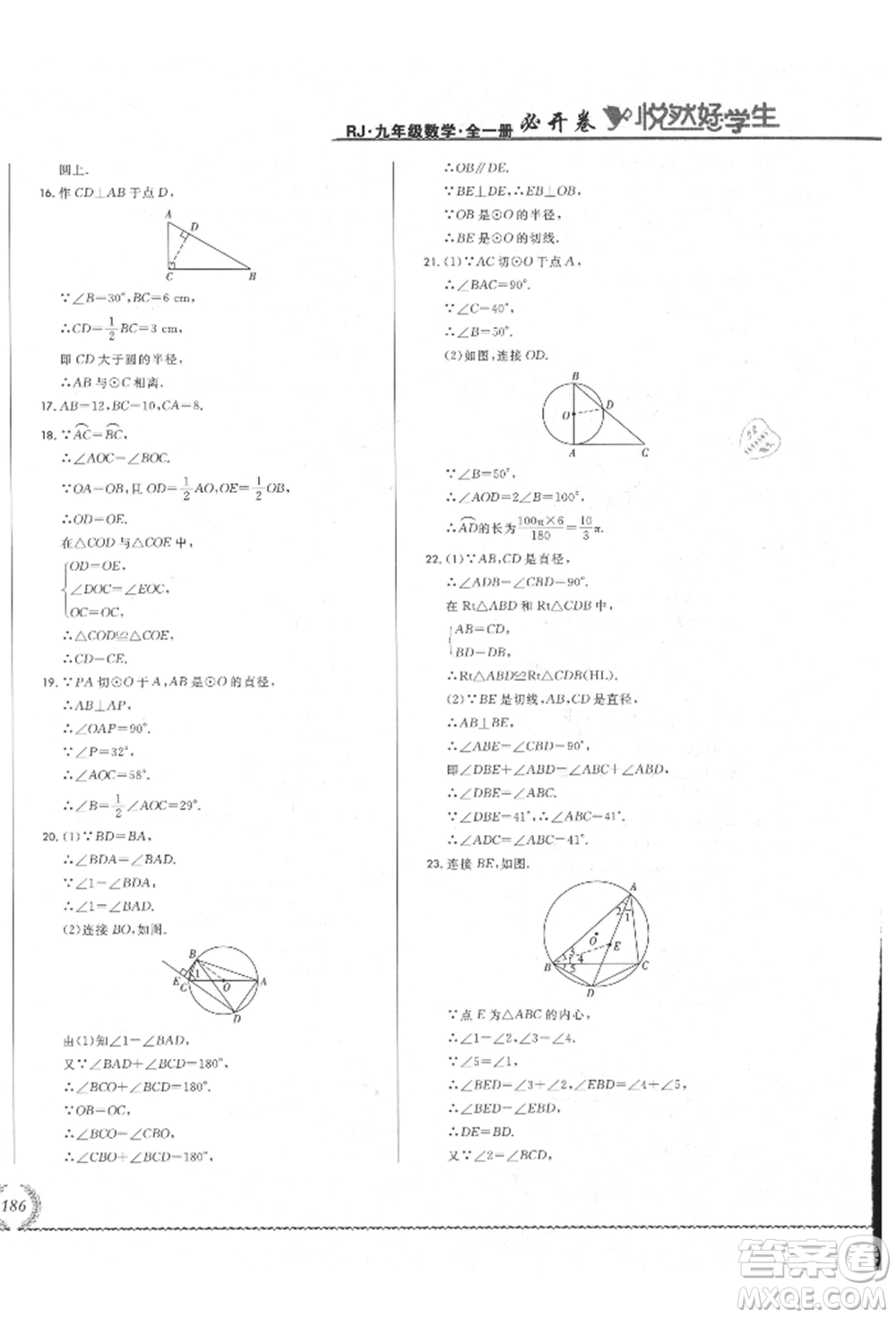 吉林教育出版社2021悅?cè)缓脤W(xué)生必開卷九年級數(shù)學(xué)人教版吉林專版參考答案