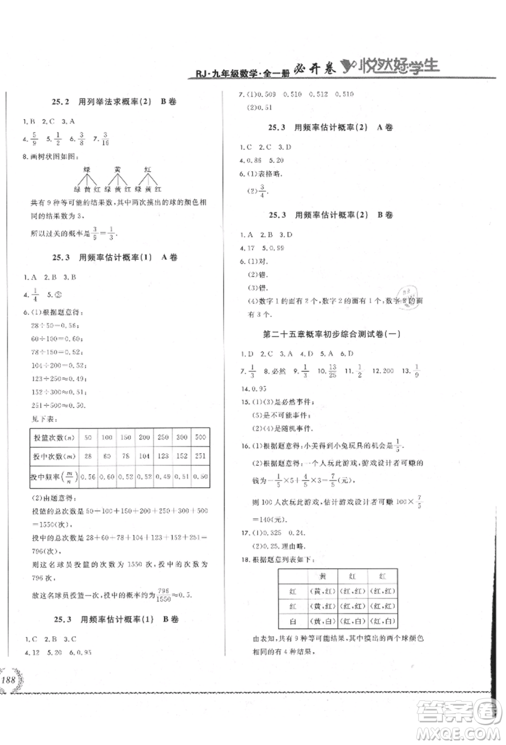 吉林教育出版社2021悅?cè)缓脤W(xué)生必開卷九年級數(shù)學(xué)人教版吉林專版參考答案
