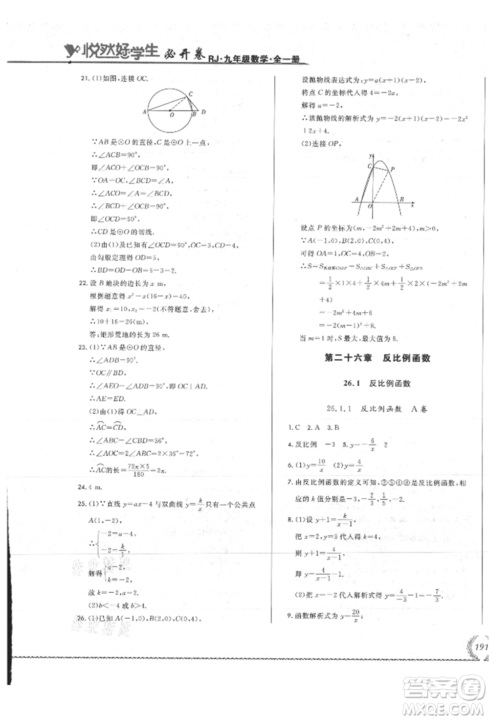 吉林教育出版社2021悅?cè)缓脤W(xué)生必開卷九年級數(shù)學(xué)人教版吉林專版參考答案