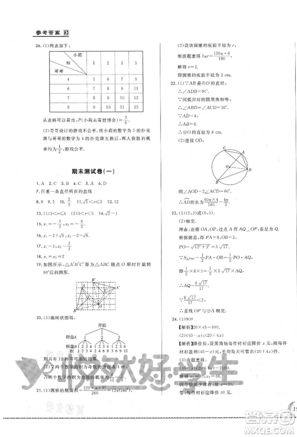 吉林教育出版社2021悅?cè)缓脤W(xué)生必開卷九年級數(shù)學(xué)人教版吉林專版參考答案