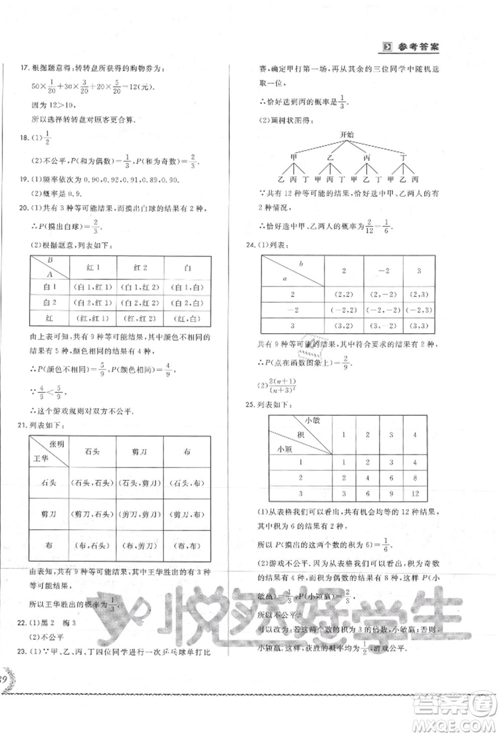 吉林教育出版社2021悅?cè)缓脤W(xué)生必開卷九年級數(shù)學(xué)人教版吉林專版參考答案