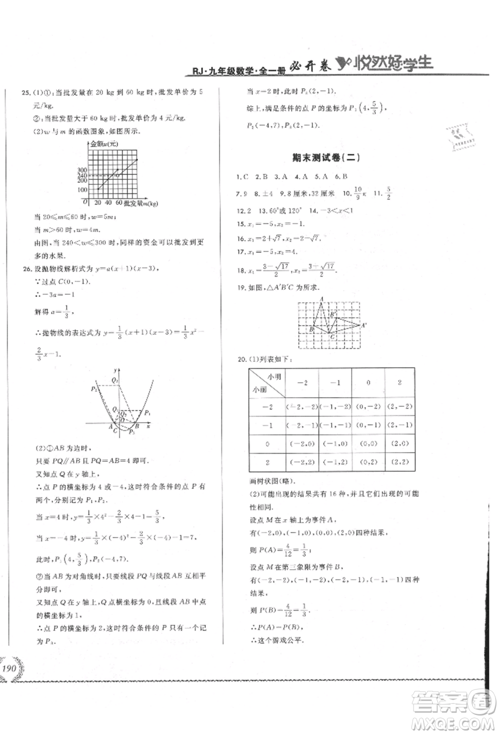 吉林教育出版社2021悅?cè)缓脤W(xué)生必開卷九年級數(shù)學(xué)人教版吉林專版參考答案