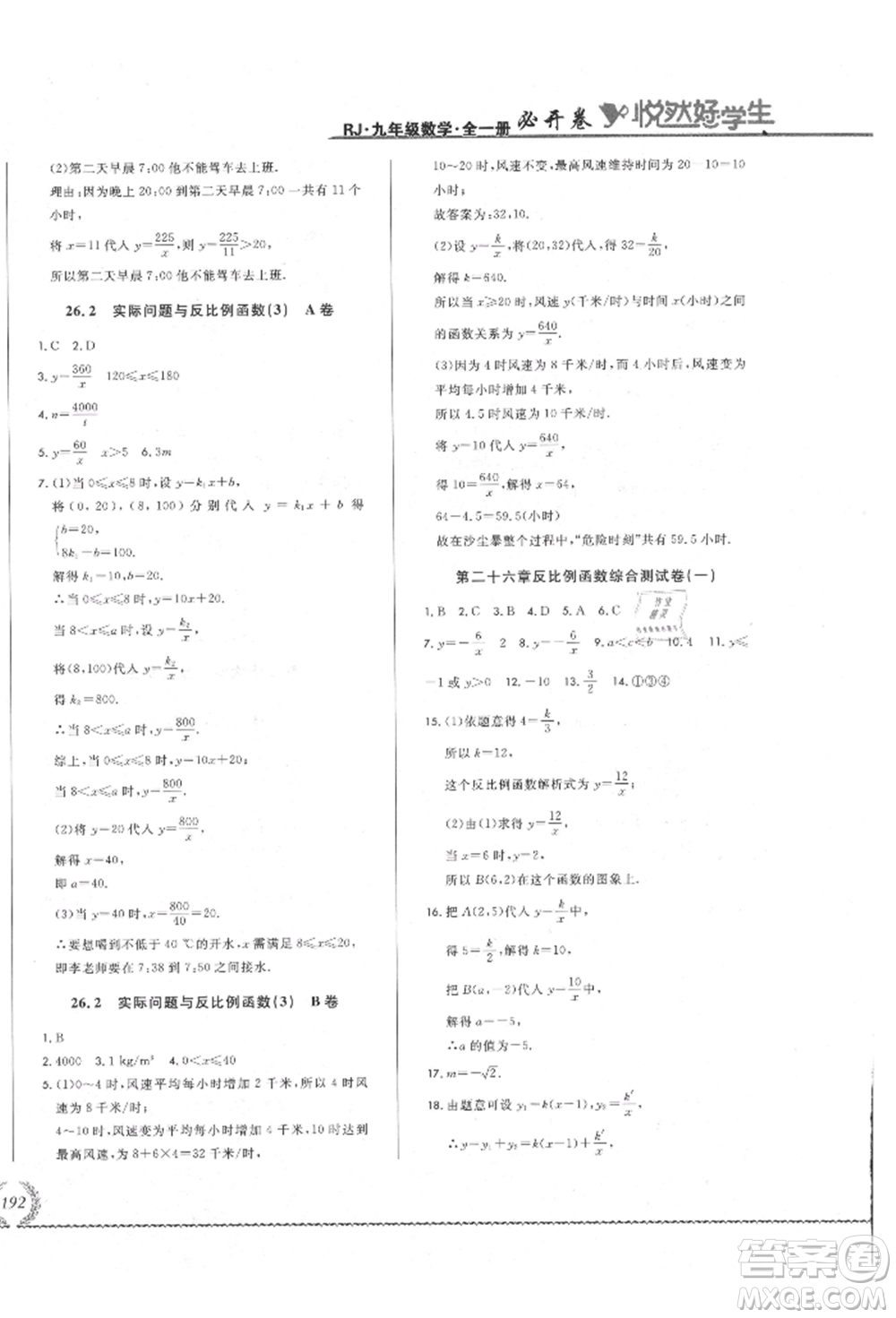 吉林教育出版社2021悅?cè)缓脤W(xué)生必開卷九年級數(shù)學(xué)人教版吉林專版參考答案