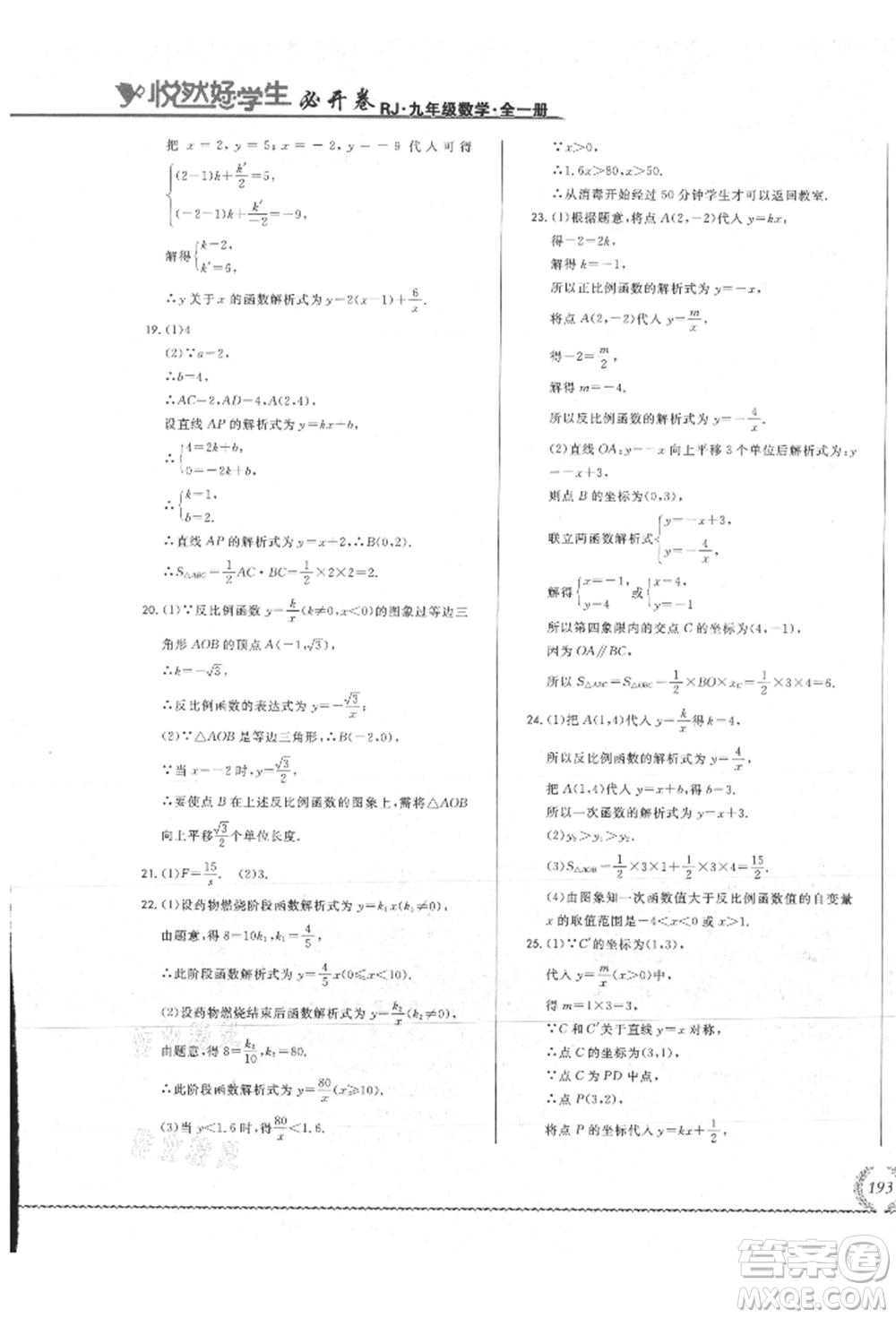 吉林教育出版社2021悅?cè)缓脤W(xué)生必開卷九年級數(shù)學(xué)人教版吉林專版參考答案