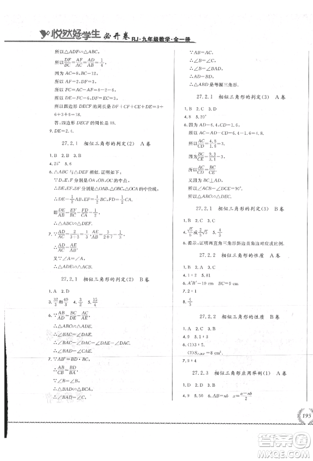 吉林教育出版社2021悅?cè)缓脤W(xué)生必開卷九年級數(shù)學(xué)人教版吉林專版參考答案