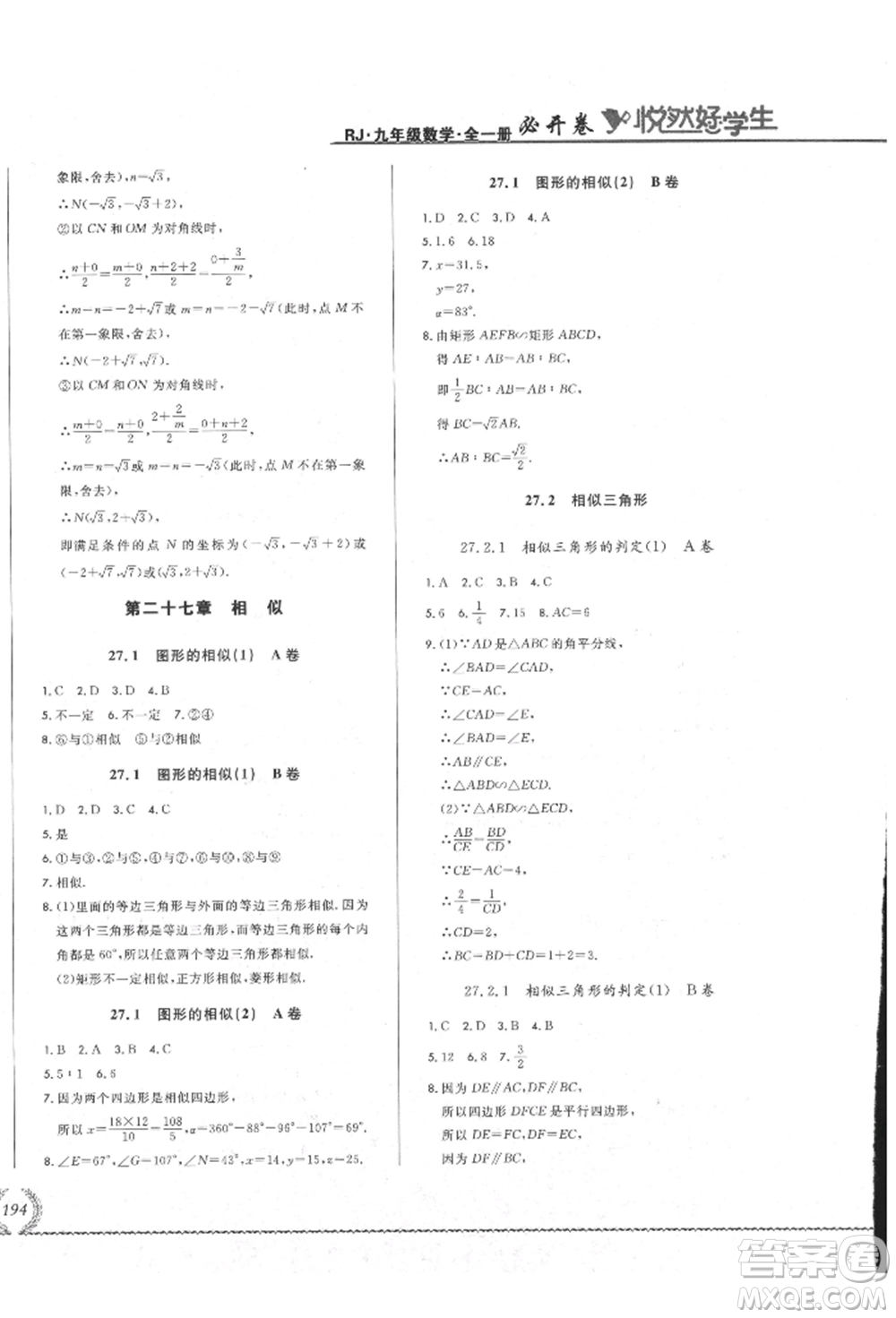 吉林教育出版社2021悅?cè)缓脤W(xué)生必開卷九年級數(shù)學(xué)人教版吉林專版參考答案