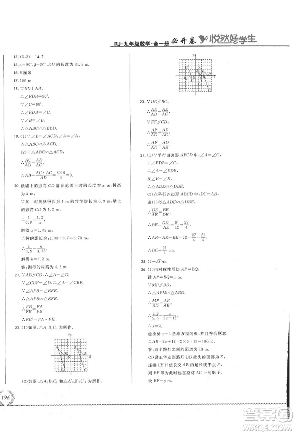 吉林教育出版社2021悅?cè)缓脤W(xué)生必開卷九年級數(shù)學(xué)人教版吉林專版參考答案