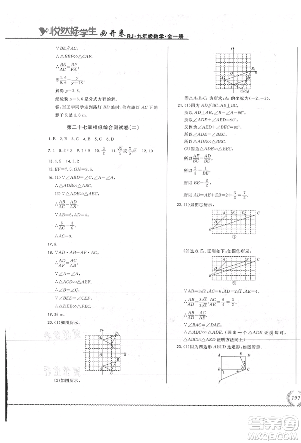 吉林教育出版社2021悅?cè)缓脤W(xué)生必開卷九年級數(shù)學(xué)人教版吉林專版參考答案