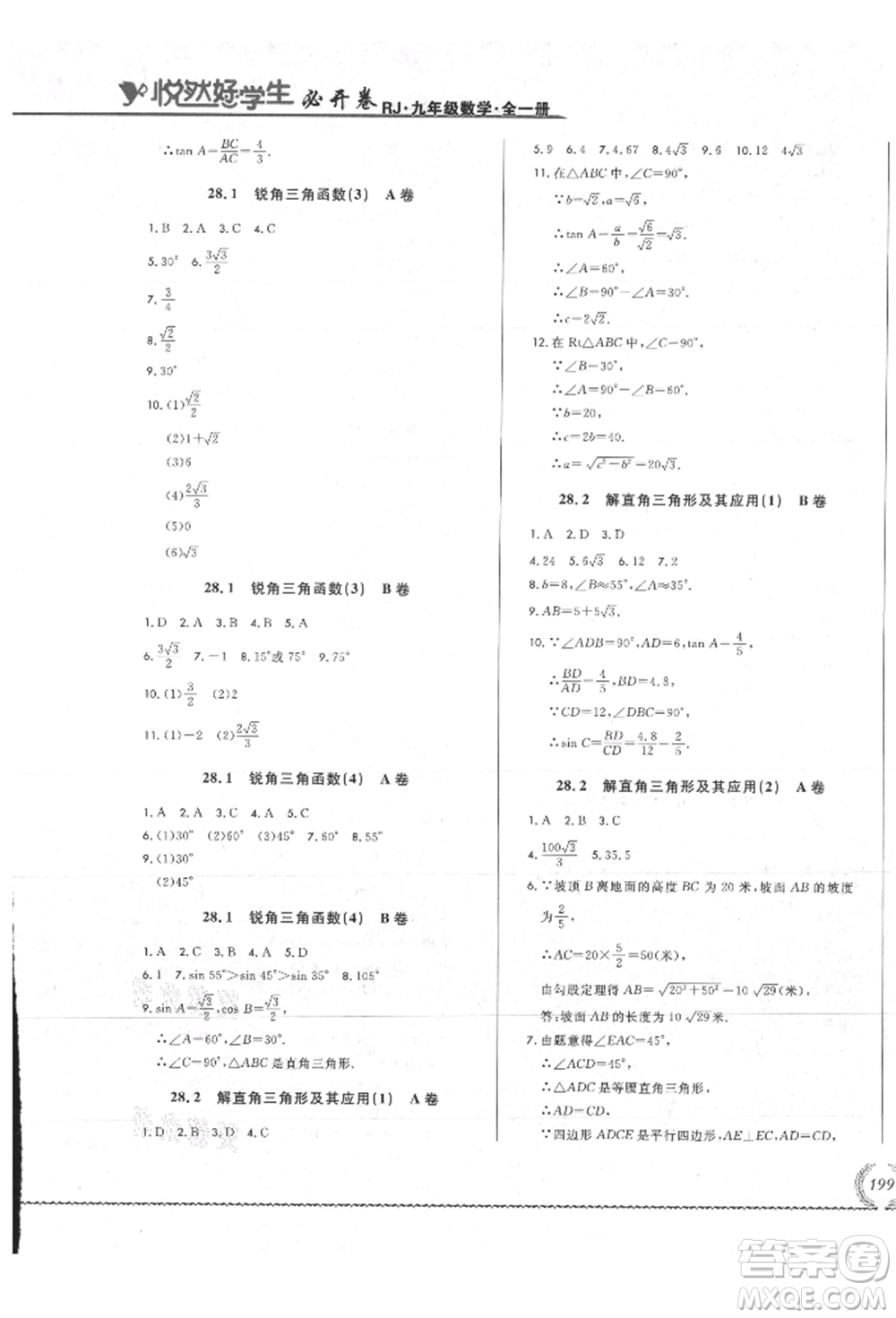 吉林教育出版社2021悅?cè)缓脤W(xué)生必開卷九年級數(shù)學(xué)人教版吉林專版參考答案