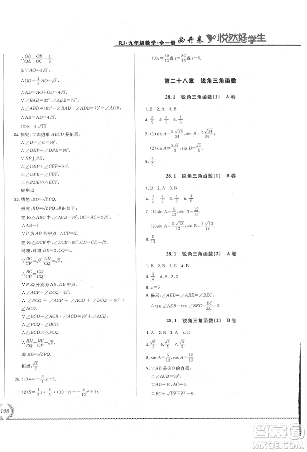 吉林教育出版社2021悅?cè)缓脤W(xué)生必開卷九年級數(shù)學(xué)人教版吉林專版參考答案