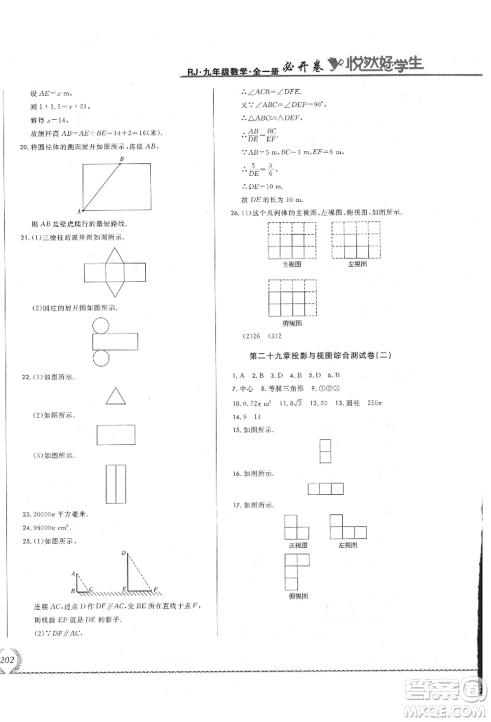 吉林教育出版社2021悅?cè)缓脤W(xué)生必開卷九年級數(shù)學(xué)人教版吉林專版參考答案