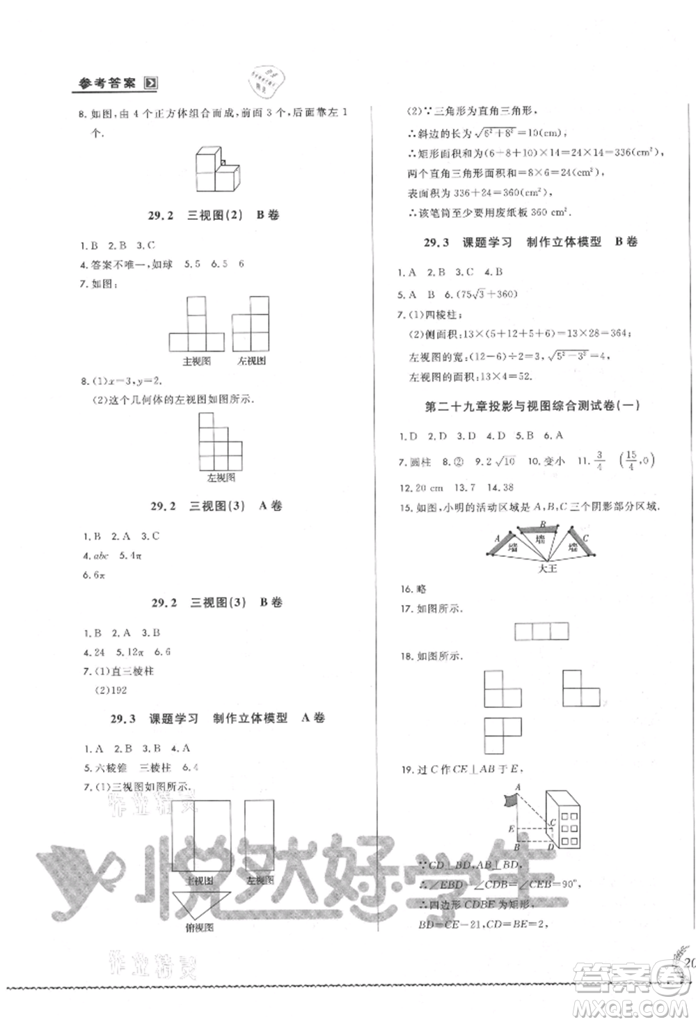 吉林教育出版社2021悅?cè)缓脤W(xué)生必開卷九年級數(shù)學(xué)人教版吉林專版參考答案