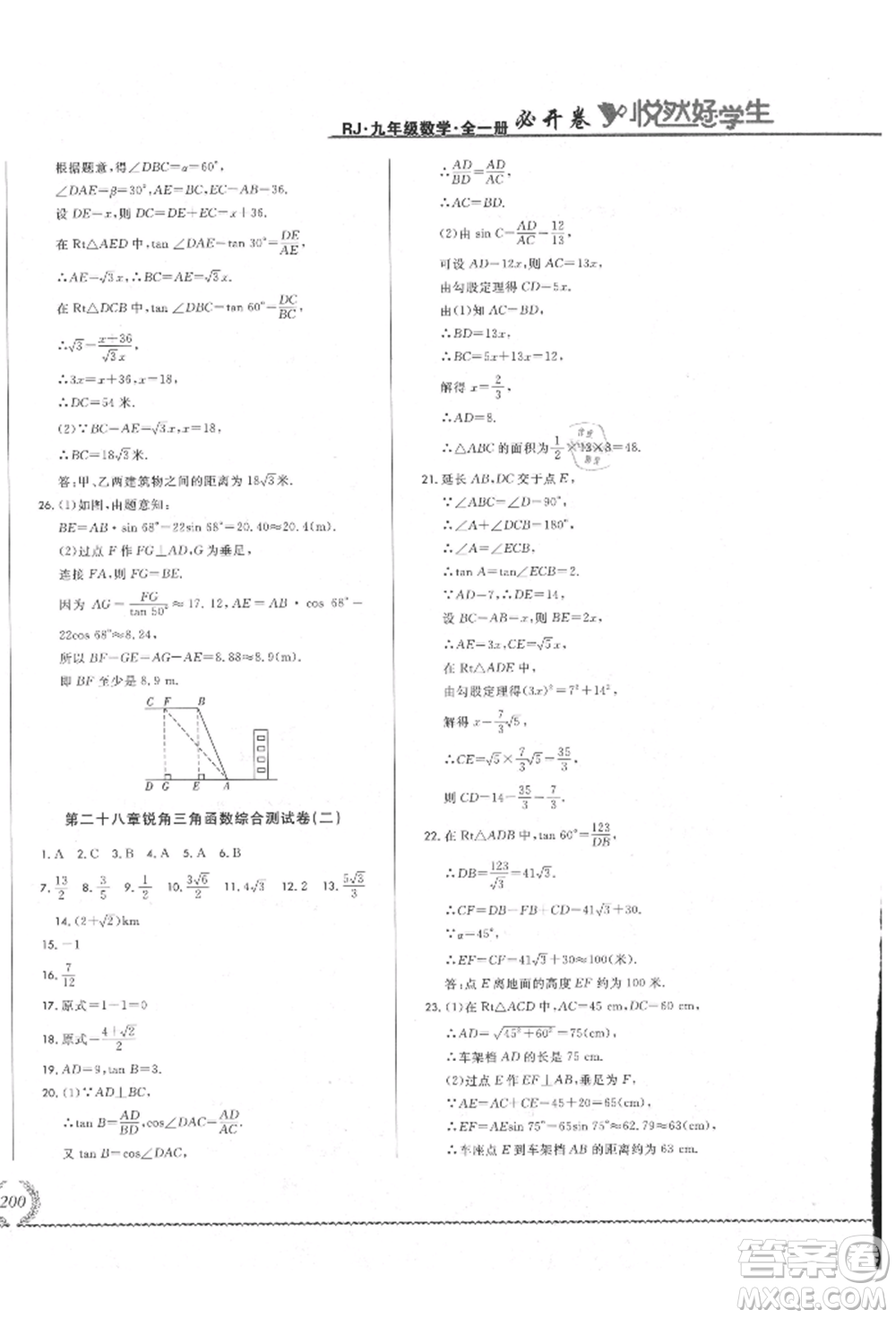 吉林教育出版社2021悅?cè)缓脤W(xué)生必開卷九年級數(shù)學(xué)人教版吉林專版參考答案