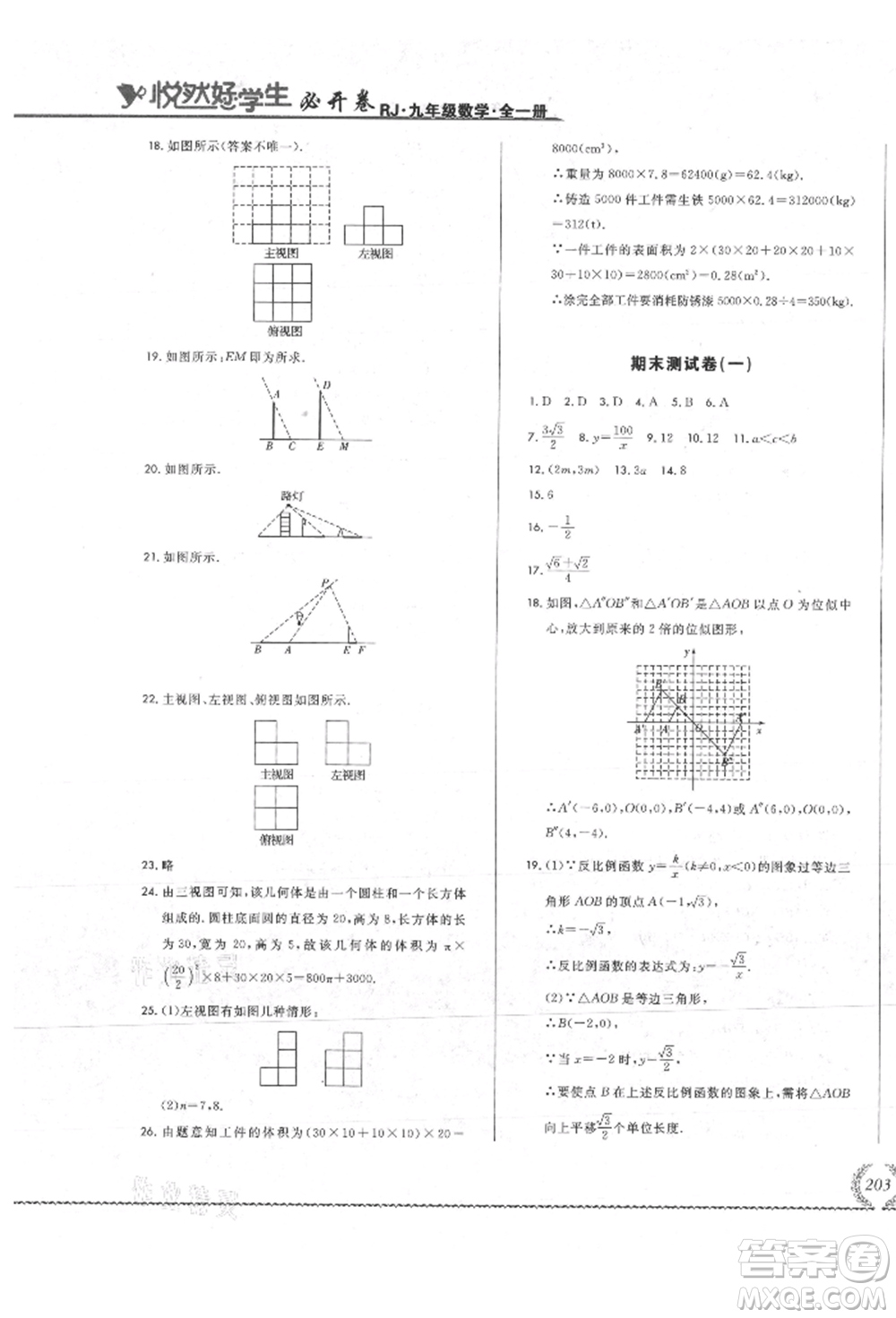 吉林教育出版社2021悅?cè)缓脤W(xué)生必開卷九年級數(shù)學(xué)人教版吉林專版參考答案