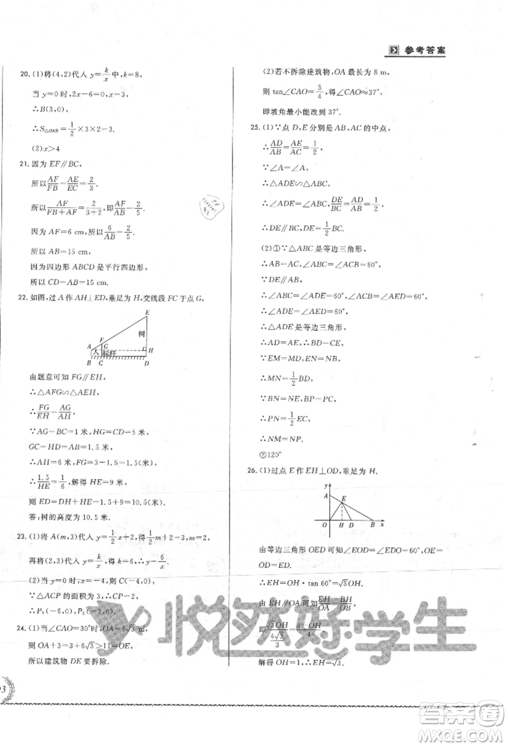 吉林教育出版社2021悅?cè)缓脤W(xué)生必開卷九年級數(shù)學(xué)人教版吉林專版參考答案