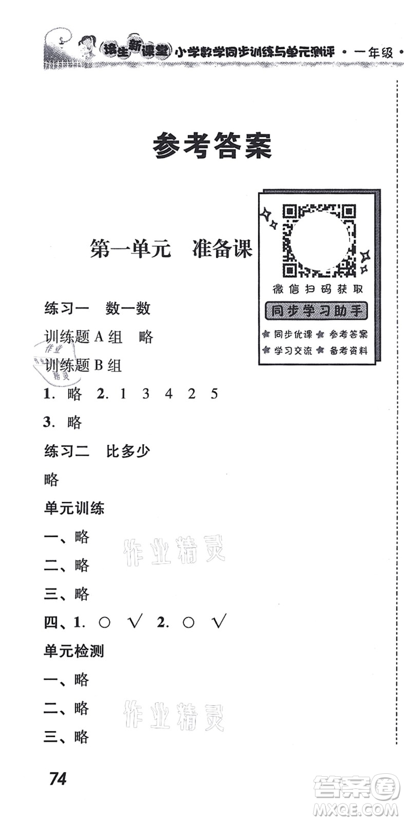 新世紀(jì)出版社2021培生新課堂小學(xué)數(shù)學(xué)同步訓(xùn)練與單元測評一年級上冊人教版答案