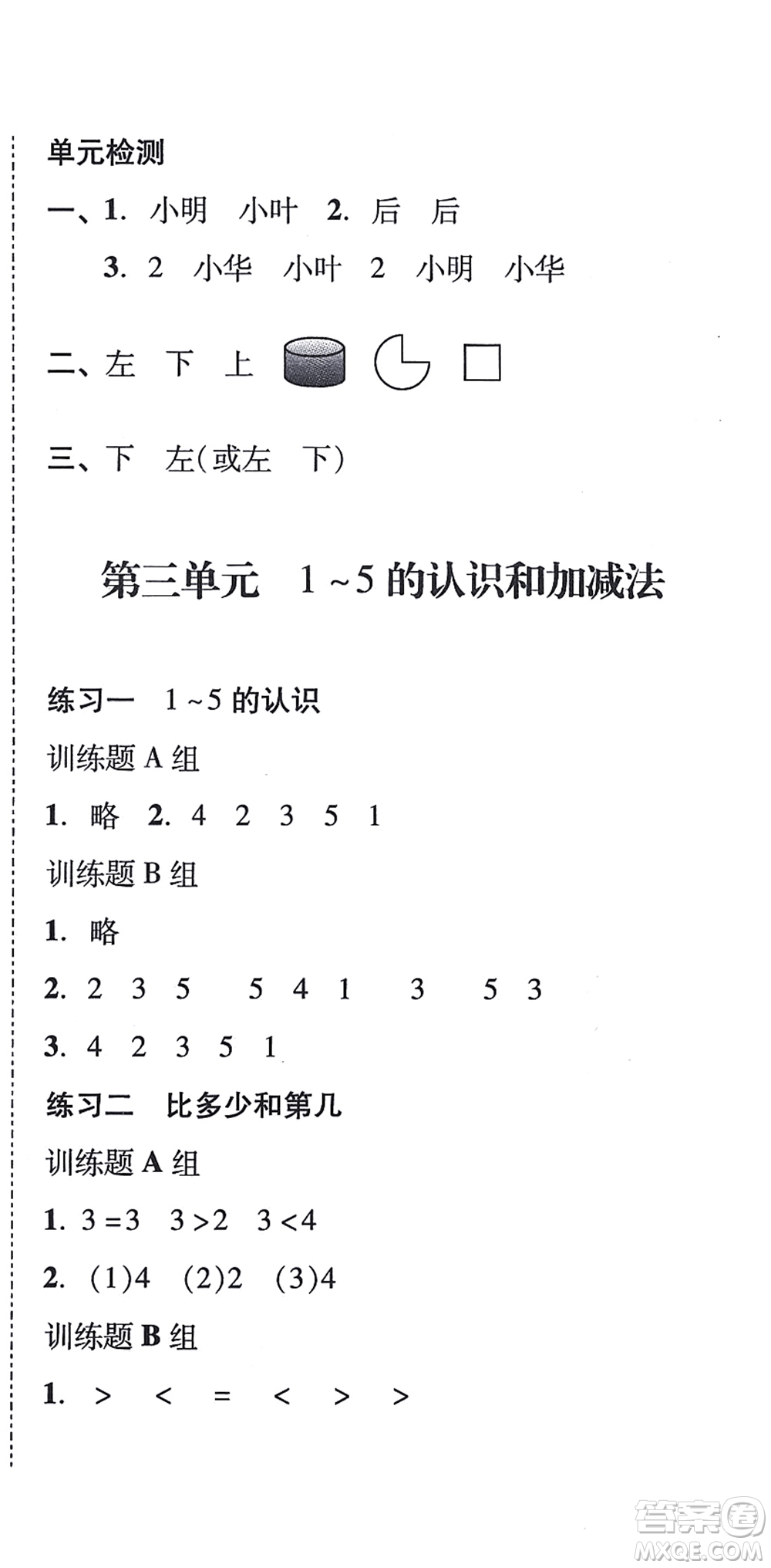 新世紀(jì)出版社2021培生新課堂小學(xué)數(shù)學(xué)同步訓(xùn)練與單元測評一年級上冊人教版答案