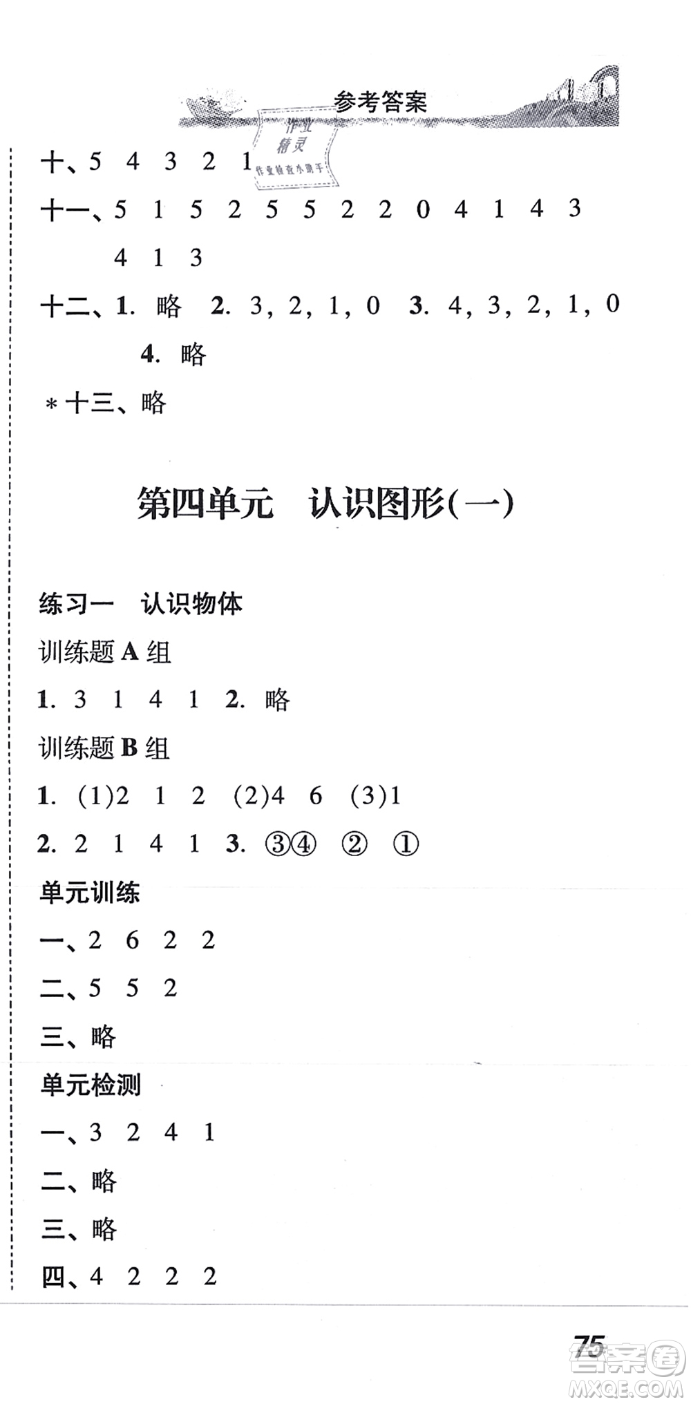 新世紀(jì)出版社2021培生新課堂小學(xué)數(shù)學(xué)同步訓(xùn)練與單元測評一年級上冊人教版答案