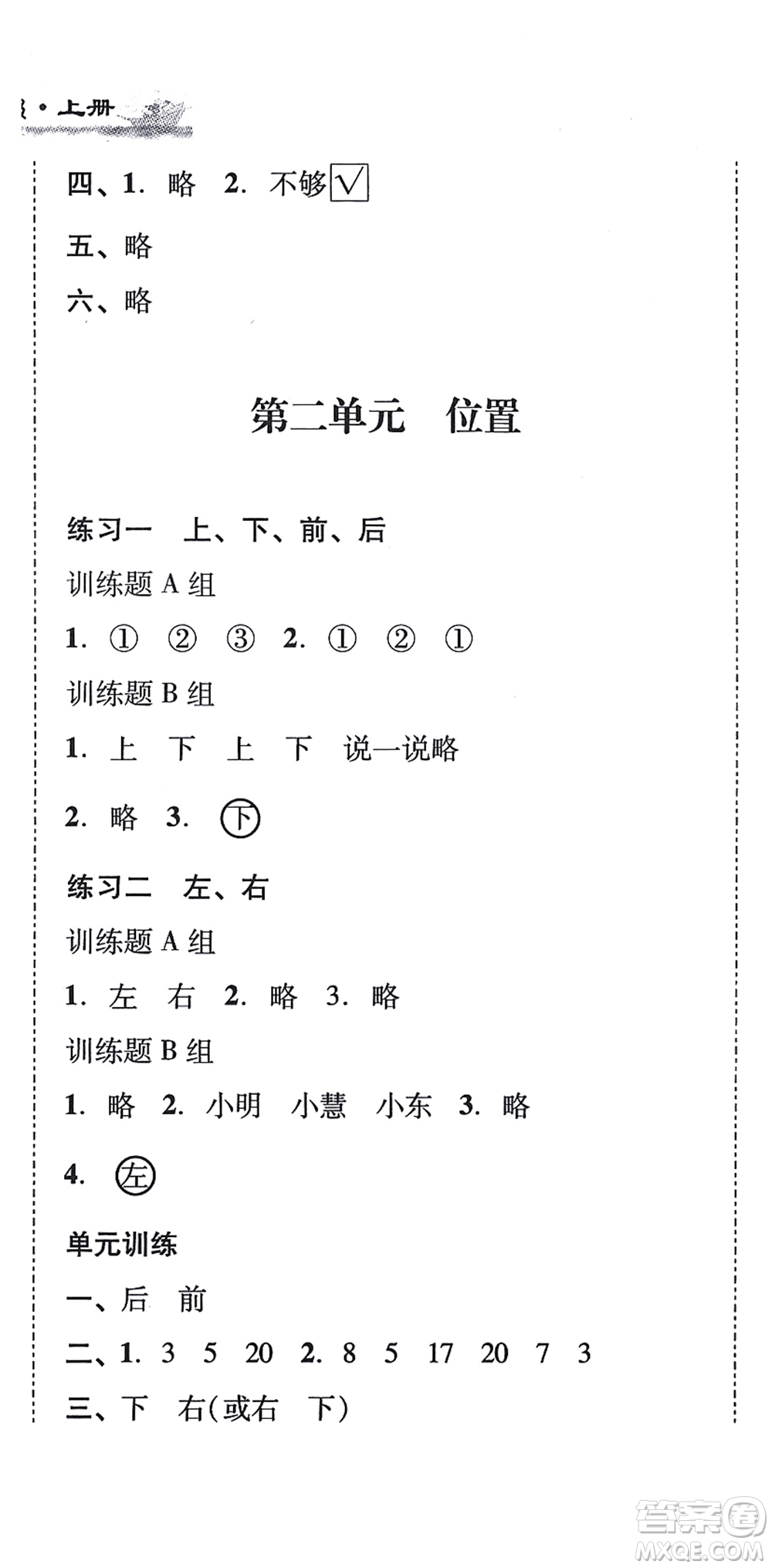 新世紀(jì)出版社2021培生新課堂小學(xué)數(shù)學(xué)同步訓(xùn)練與單元測評一年級上冊人教版答案