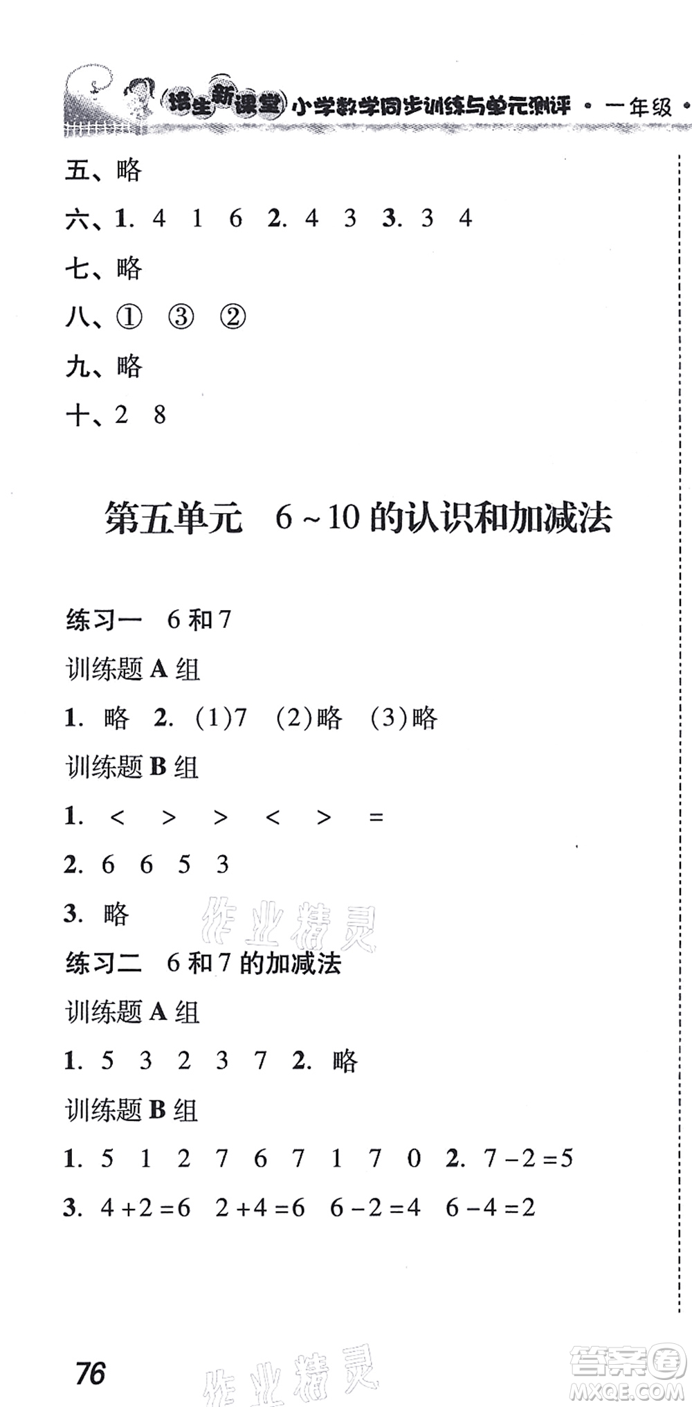 新世紀(jì)出版社2021培生新課堂小學(xué)數(shù)學(xué)同步訓(xùn)練與單元測評一年級上冊人教版答案