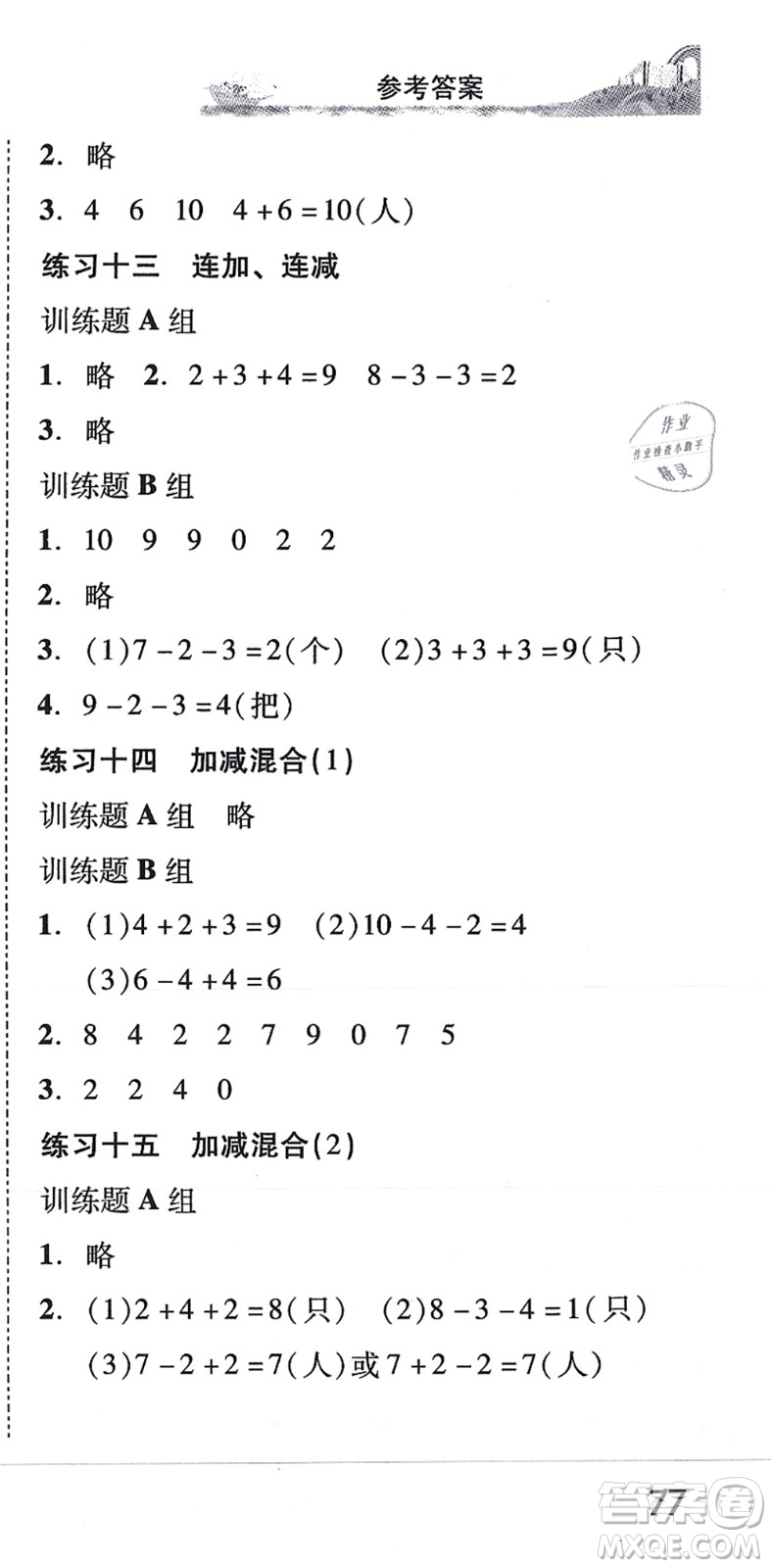 新世紀(jì)出版社2021培生新課堂小學(xué)數(shù)學(xué)同步訓(xùn)練與單元測評一年級上冊人教版答案