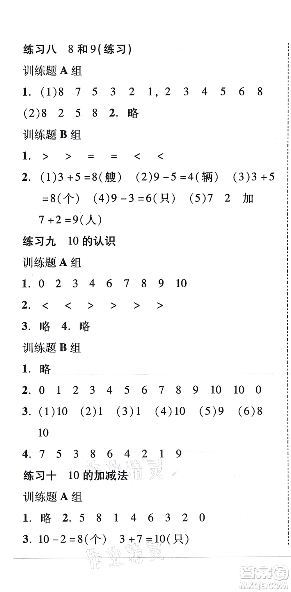 新世紀(jì)出版社2021培生新課堂小學(xué)數(shù)學(xué)同步訓(xùn)練與單元測評一年級上冊人教版答案